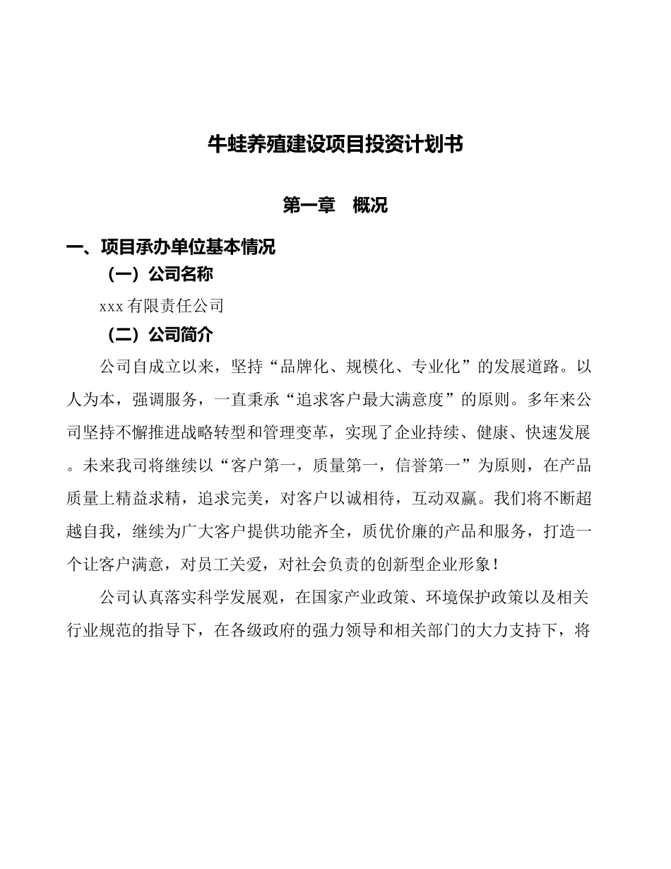 （招商引资项目）牛蛙养殖建设项目投资计划书_第1页