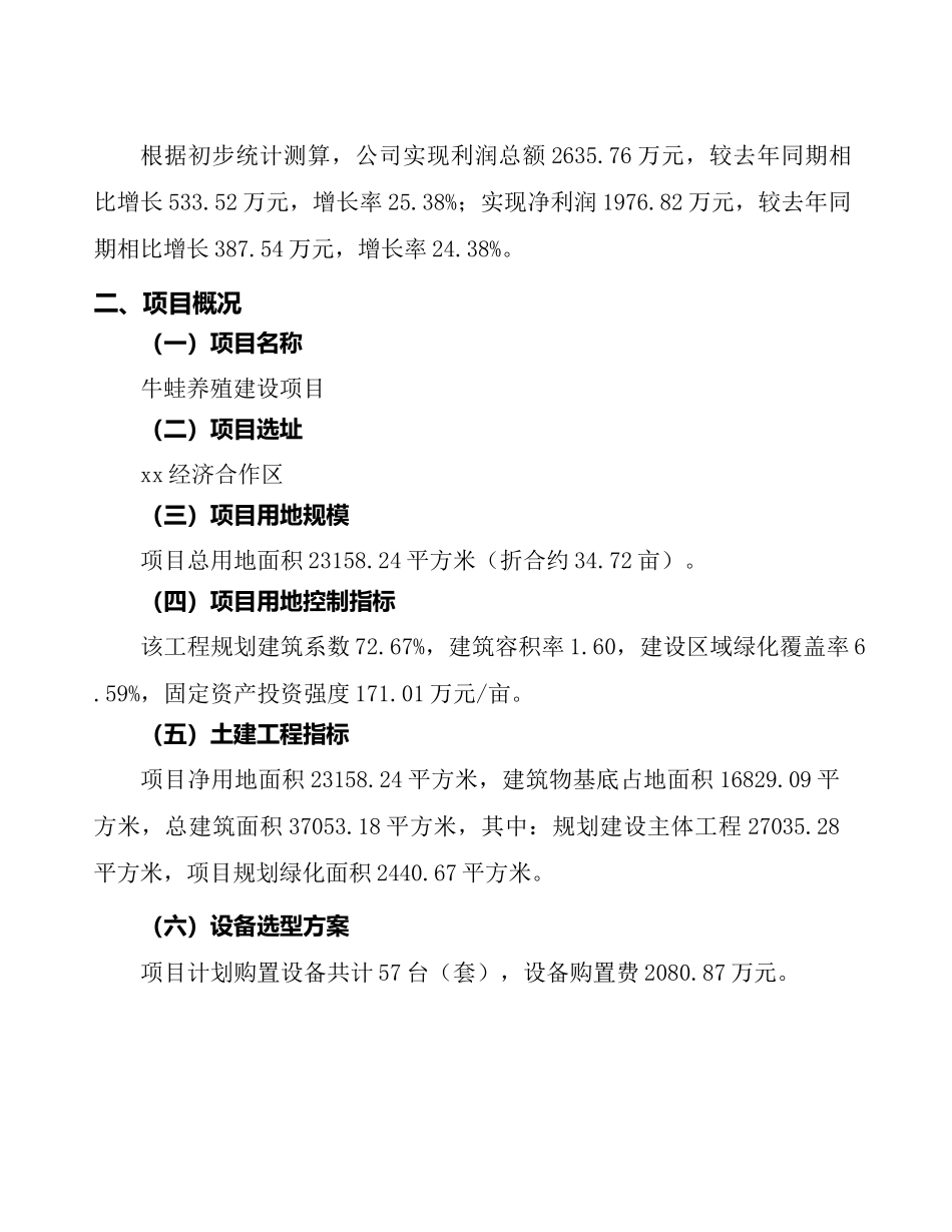 （招商引资项目）牛蛙养殖建设项目投资计划书_第3页