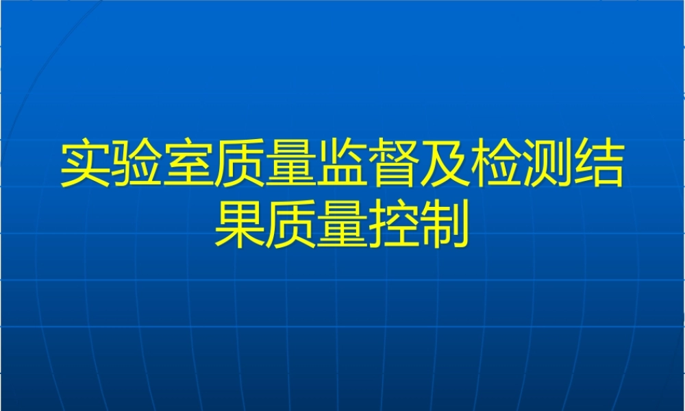实验室质量监督及检测结果质量控制