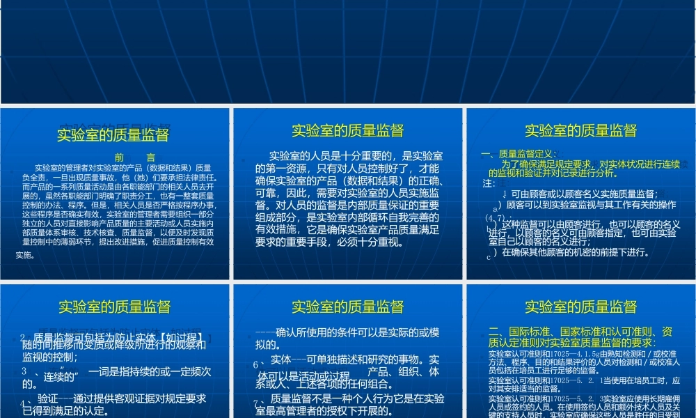 实验室质量监督及检测结果质量控制