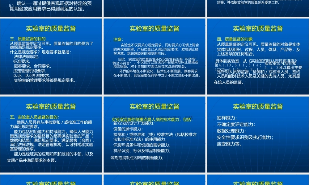 实验室质量监督及检测结果质量控制