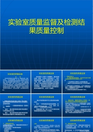 实验室质量监督及检测结果质量控制