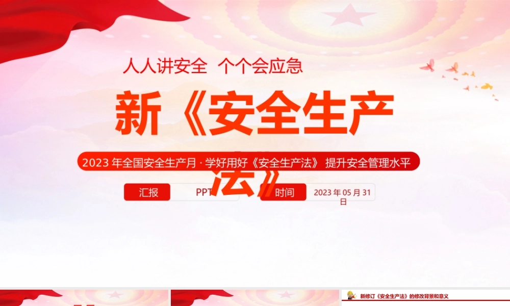 全国安全生产月学好用好《安全生产法》提升安全管理水平专题课件