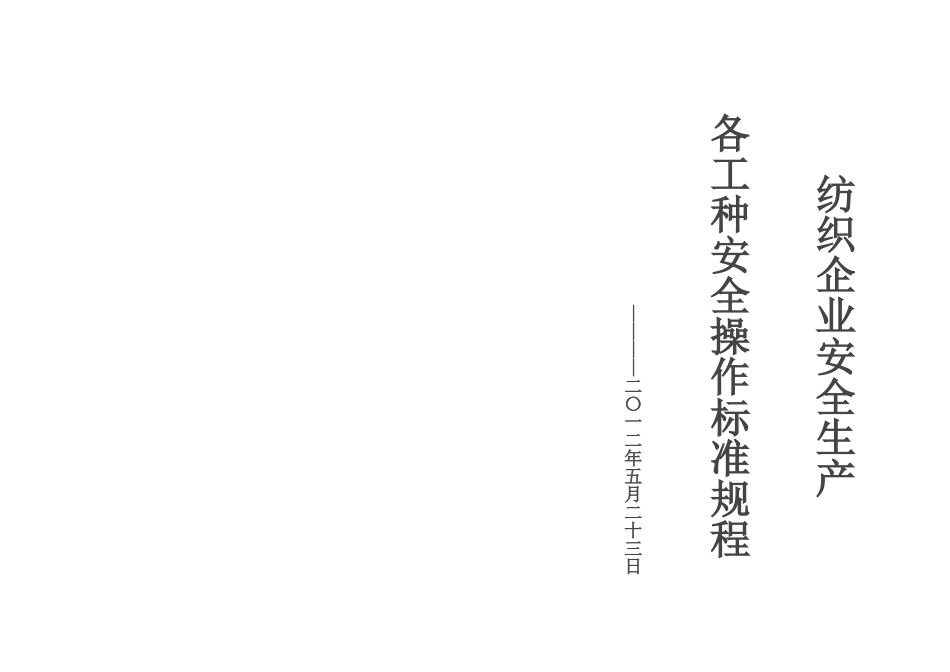 纺织企业安全生产个工种安全操作标准规程_第1页