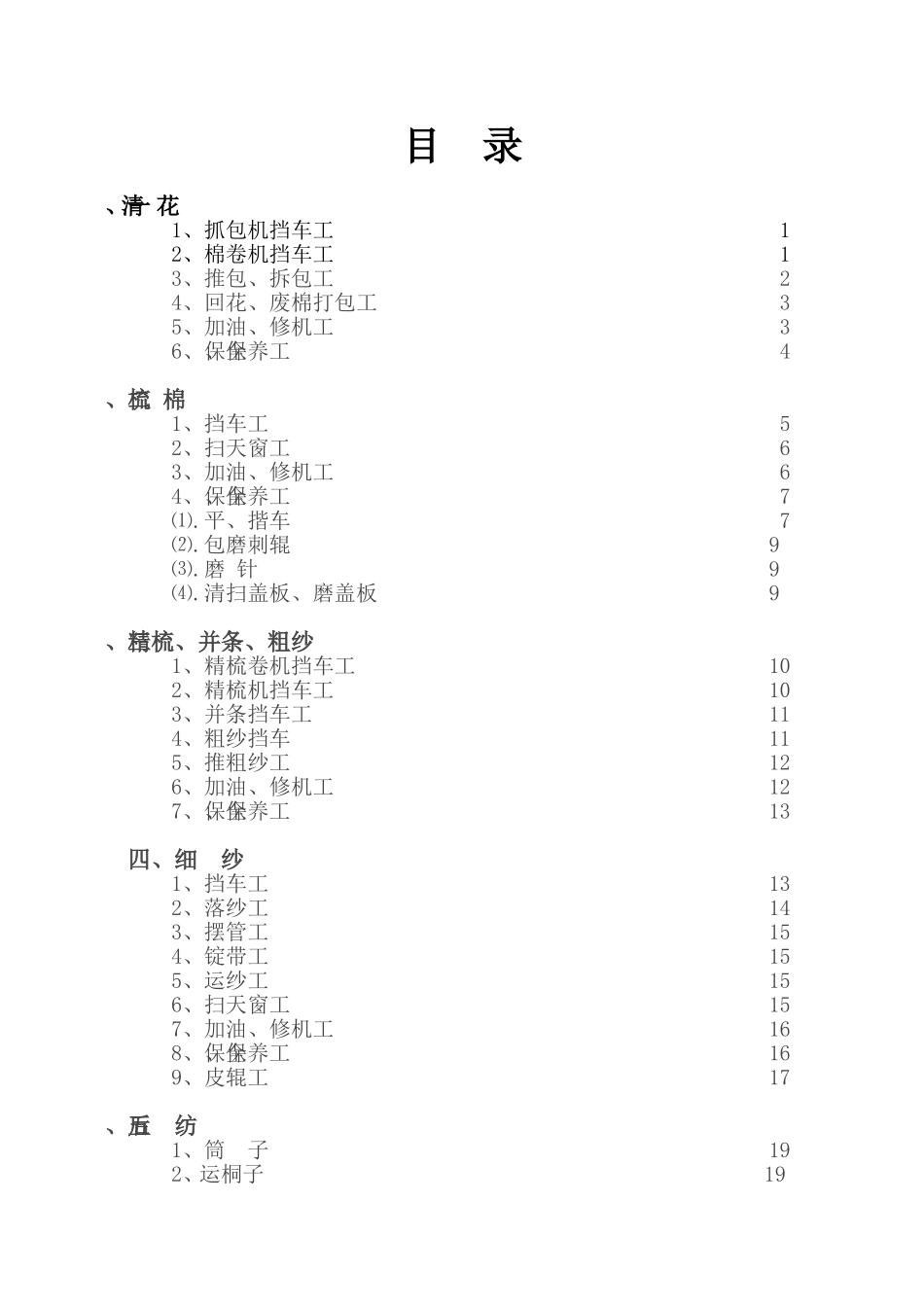纺织企业安全生产个工种安全操作标准规程_第2页