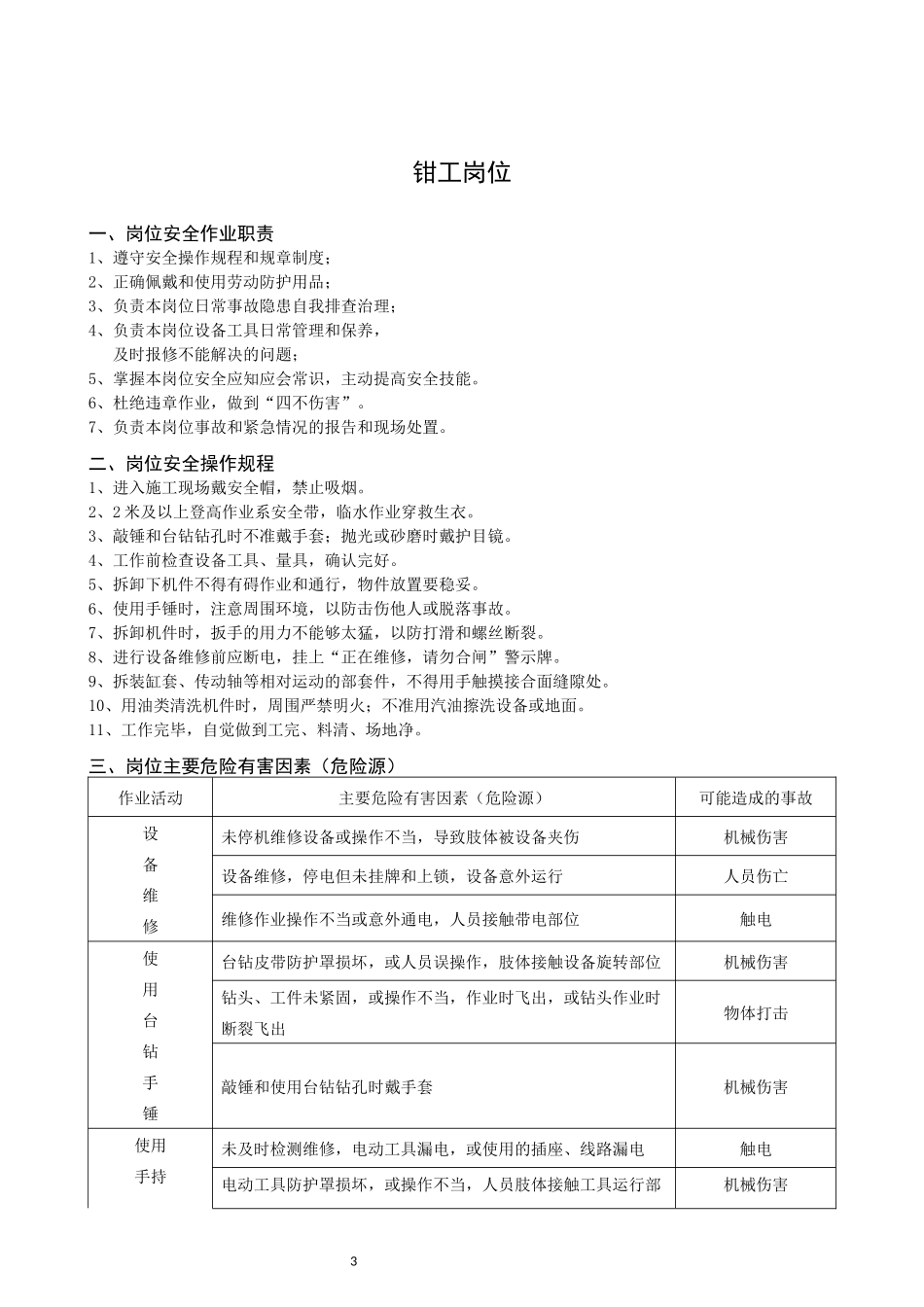 岗位安全应知应会常识(岗位安全职责、操作规程、主要危险源及应急处置)_第3页