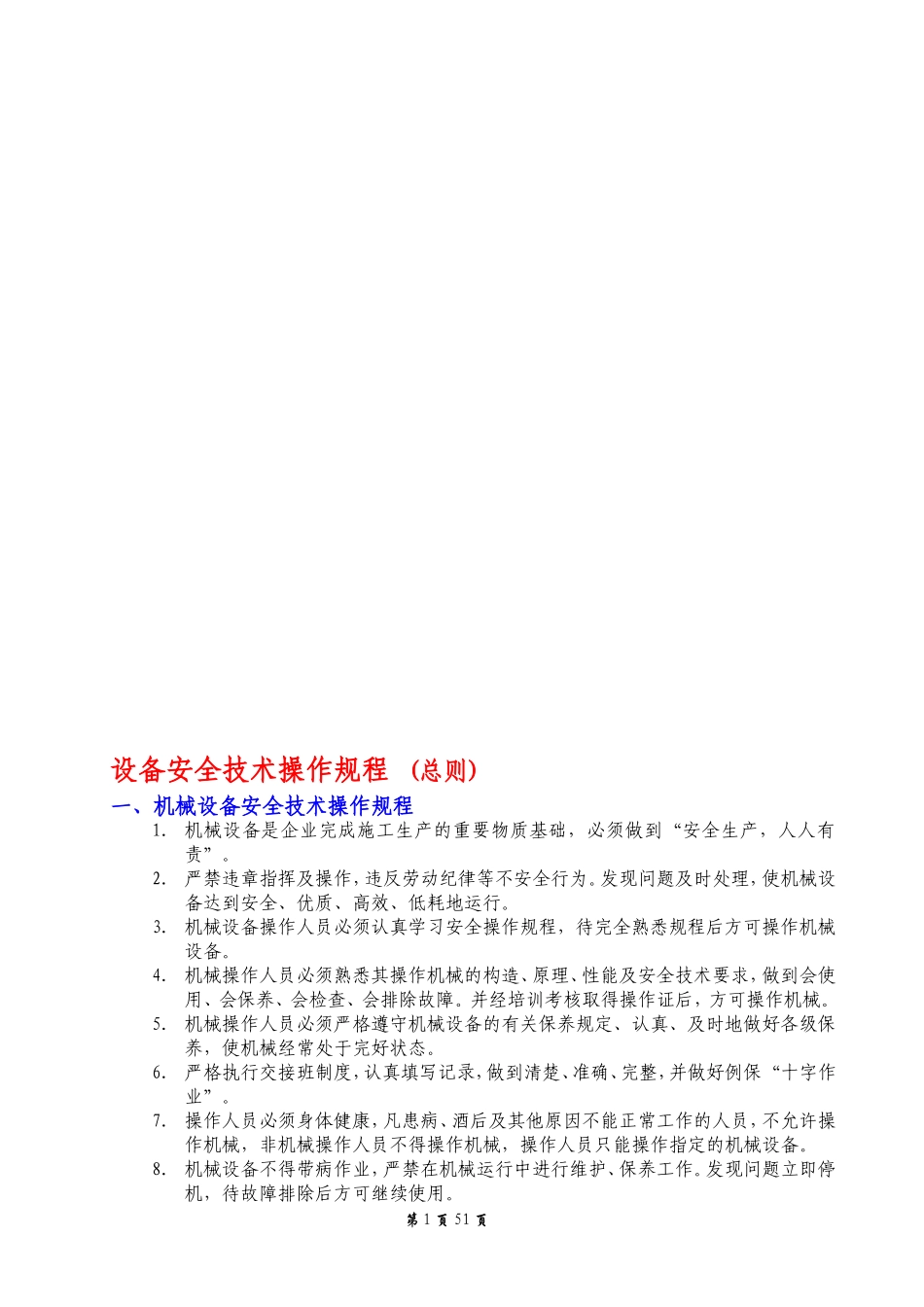 设备安全操作规程(全部)_第1页