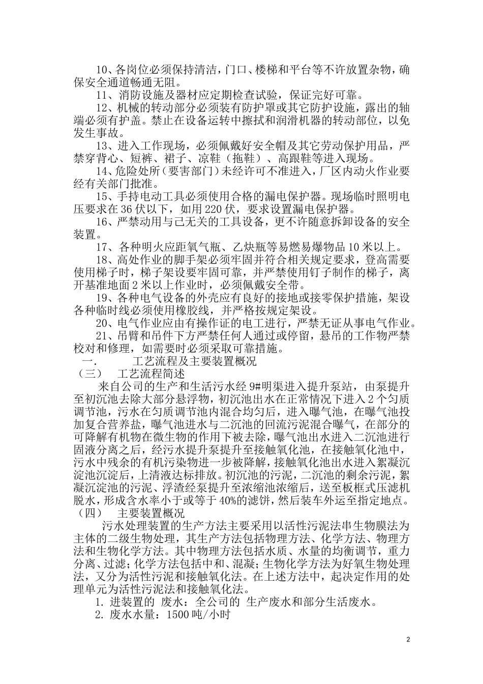 污水处理厂安全操作规程_第3页