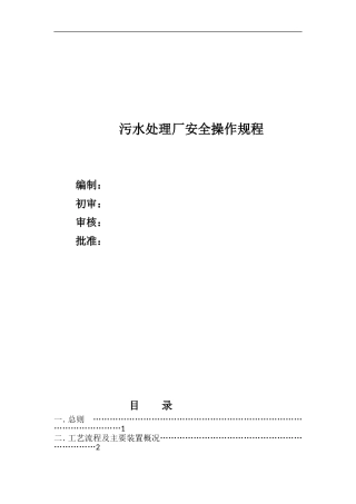 污水处理厂安全操作规程