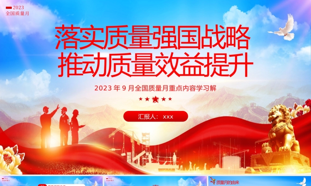 2023年全国质量月落实质量质量月课件