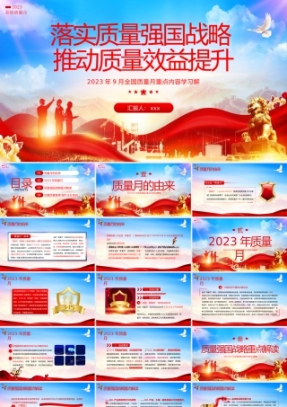 2023年全国质量月落实质量质量月课件