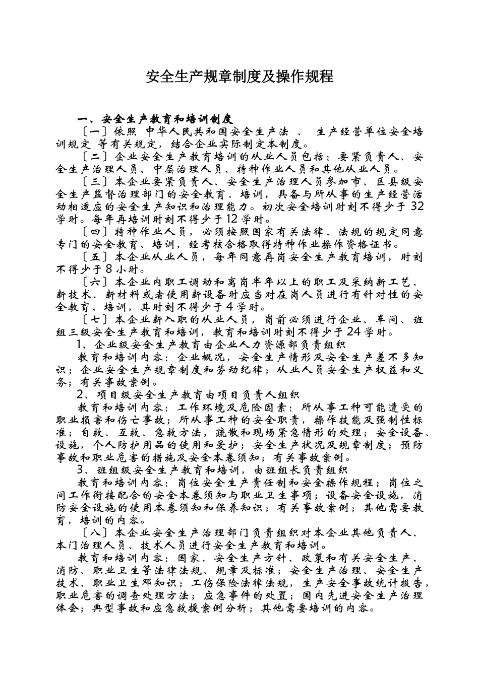 安全生产规章制度及操作规程_第1页