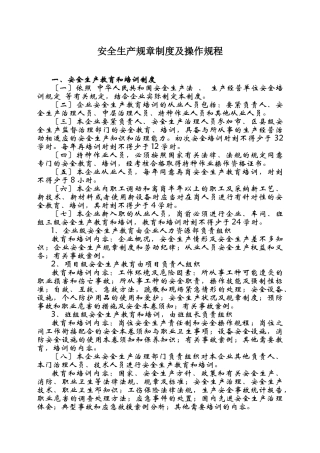 安全生产规章制度及操作规程