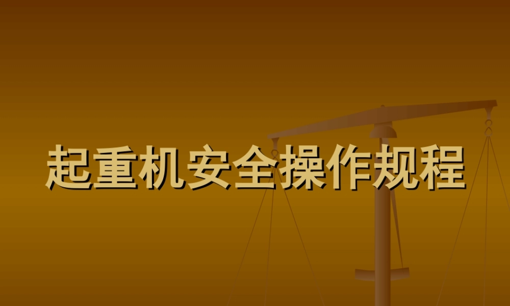 起重机安全操作规程