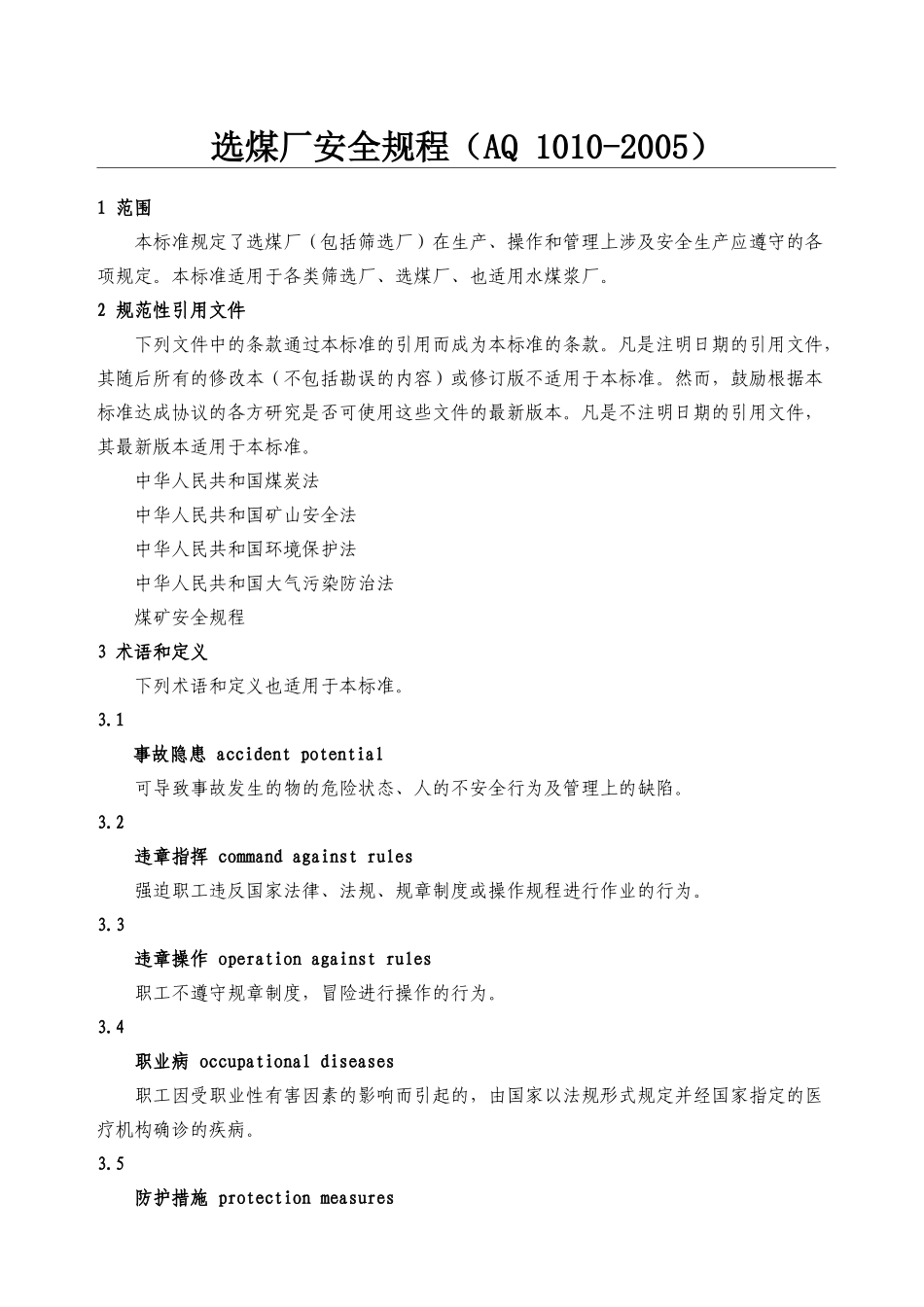 选煤厂安全规程AQ_第1页