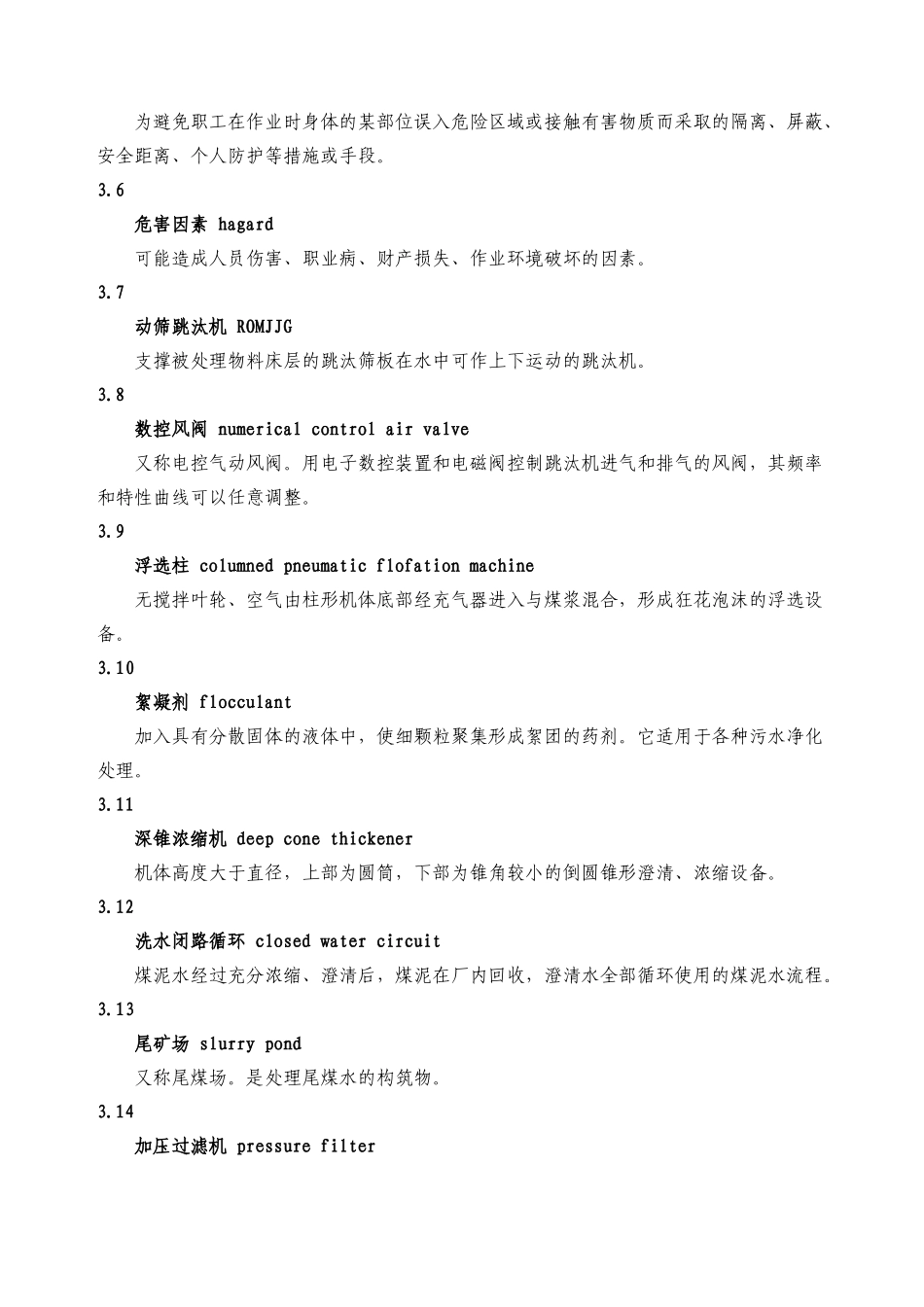 选煤厂安全规程AQ_第2页