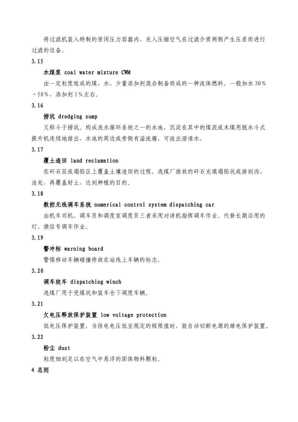 选煤厂安全规程AQ_第3页