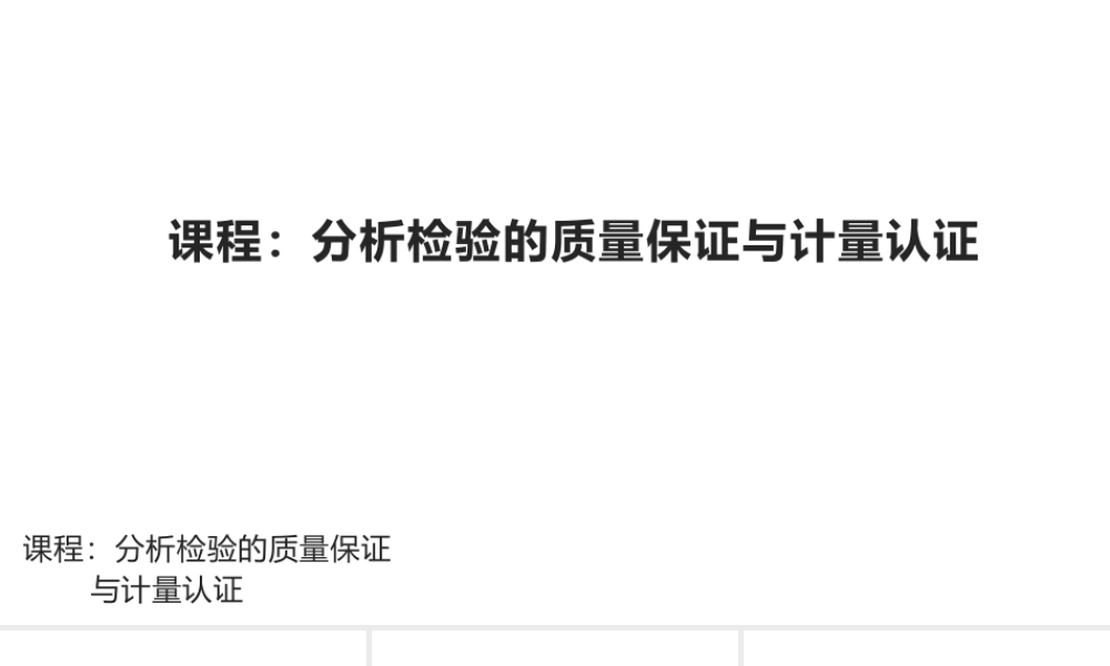 《分析检验的质量保证》情境1：分析测试的质量保证