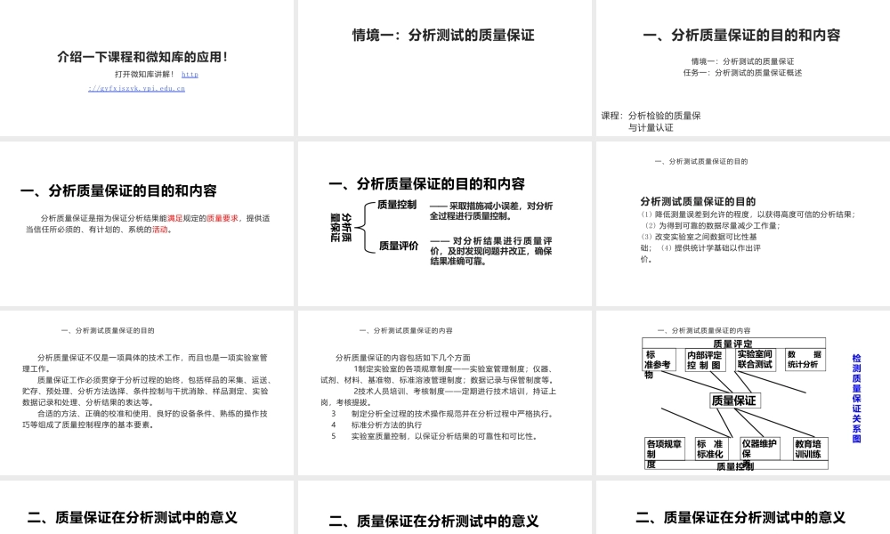 《分析检验的质量保证》情境1：分析测试的质量保证