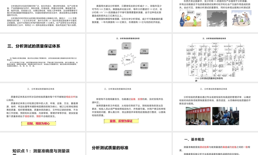 《分析检验的质量保证》情境1：分析测试的质量保证