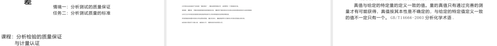 《分析检验的质量保证》情境1：分析测试的质量保证