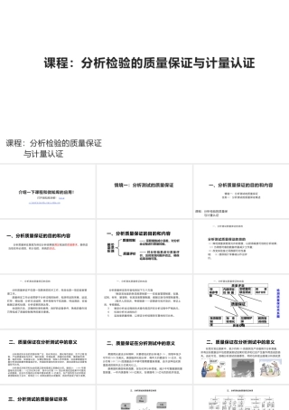 《分析检验的质量保证》情境1：分析测试的质量保证