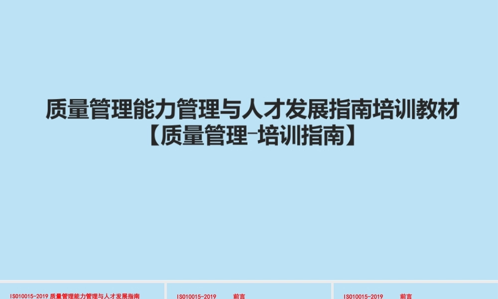 质量管理能力管理与人才发展指南培训教材【质量管理―培训指南】