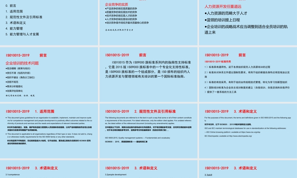 质量管理能力管理与人才发展指南培训教材【质量管理―培训指南】