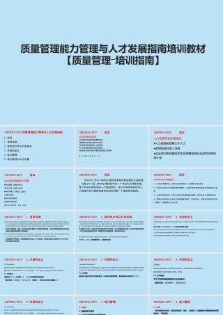 质量管理能力管理与人才发展指南培训教材【质量管理―培训指南】
