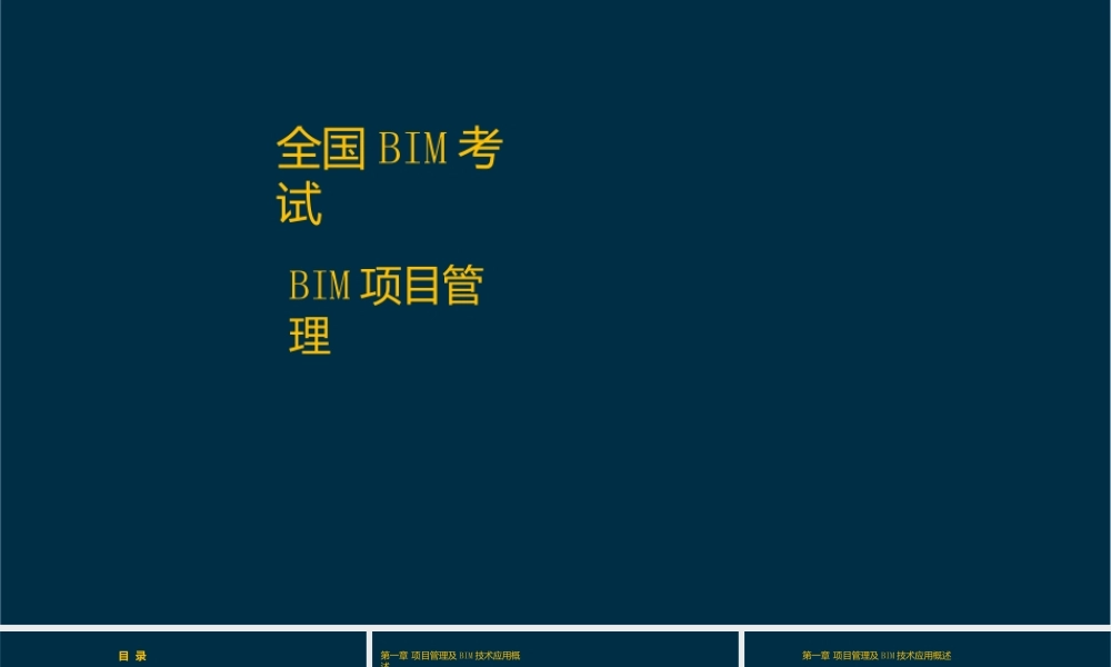 BIM项目管理课件全套第1--9章项目管理及BIM技术应用概述----基于BIM技术的项目信息管理平台
