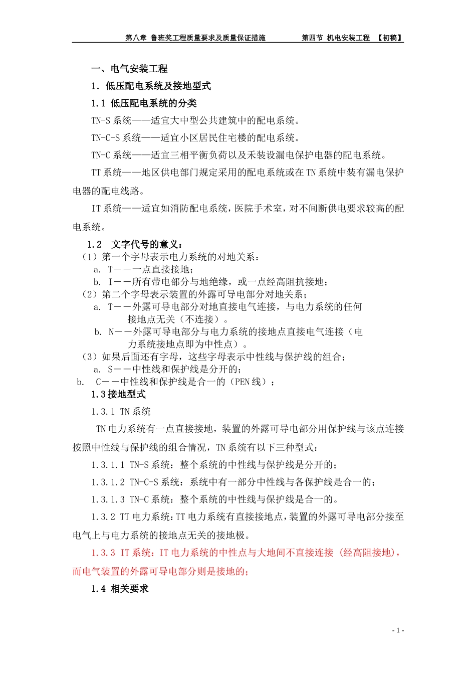 鲁班奖工程质量要求及质量保证措施——电气安装工程初稿_第1页
