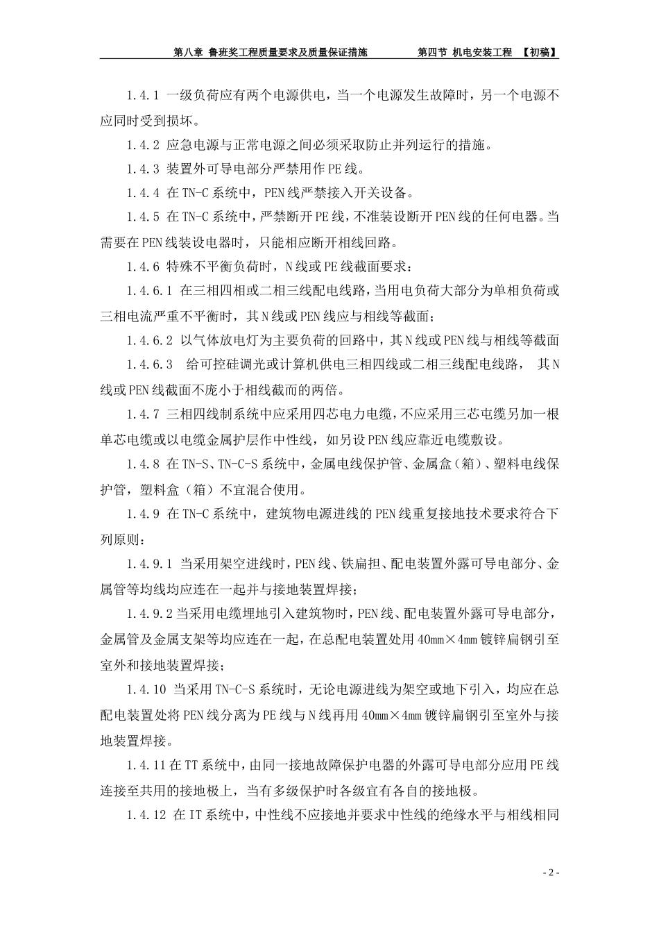 鲁班奖工程质量要求及质量保证措施——电气安装工程初稿_第2页