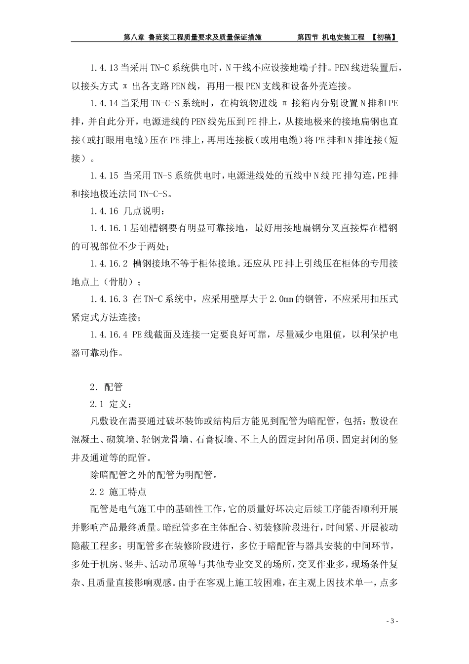 鲁班奖工程质量要求及质量保证措施——电气安装工程初稿_第3页