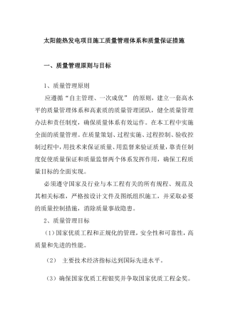 太阳能热发电项目施工质量管理体系和质量保证措施