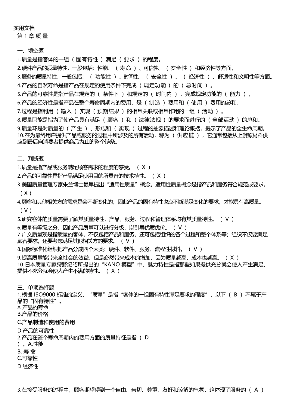 《全面质量管理》习题集_第1页