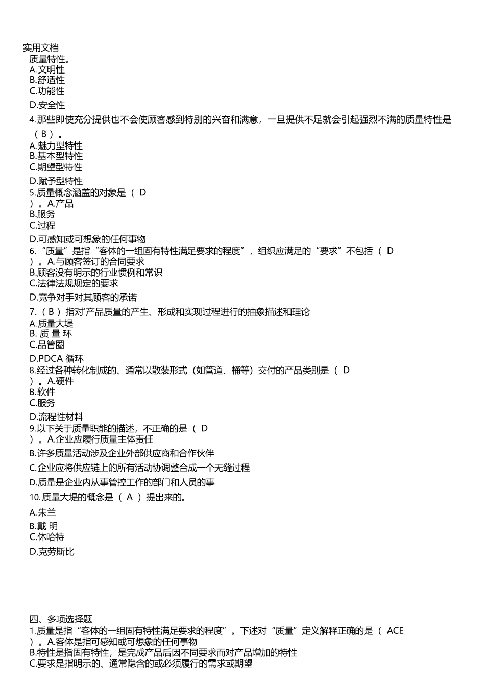 《全面质量管理》习题集_第2页