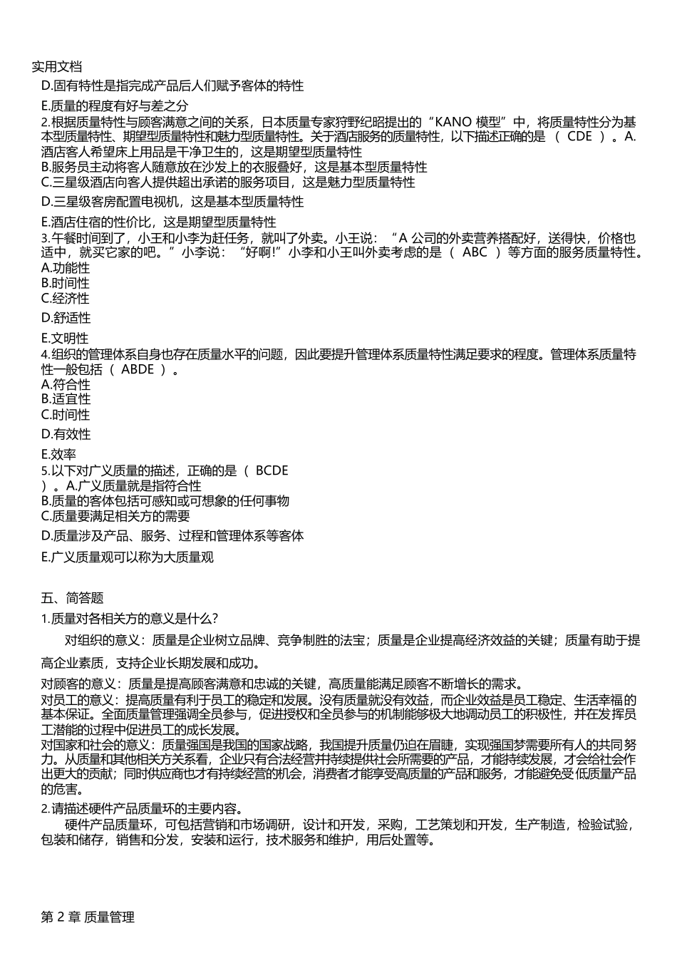 《全面质量管理》习题集_第3页