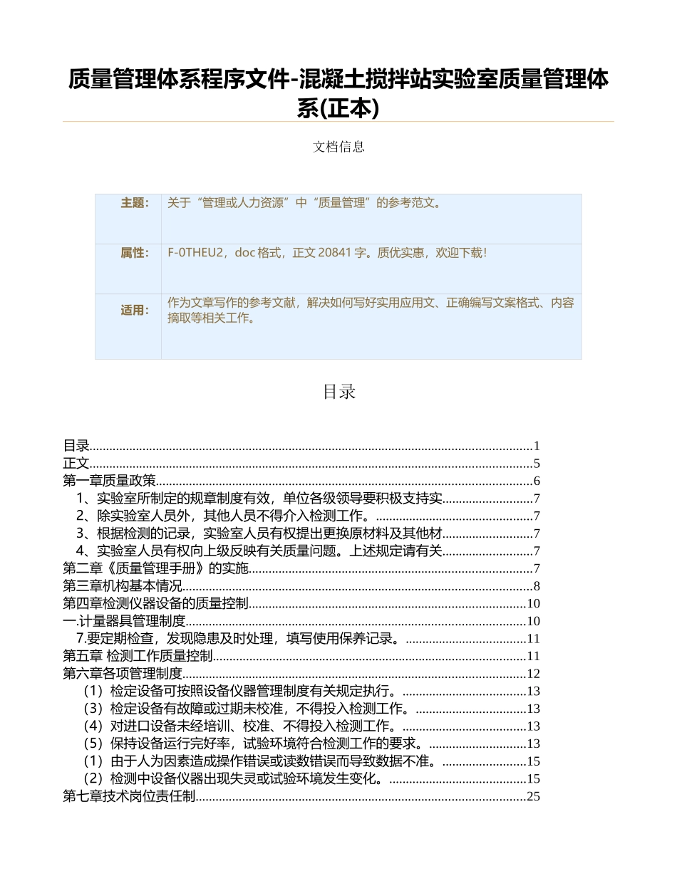 质量管理体系程序文件-混凝土搅拌站实验室质量管理体系_第1页