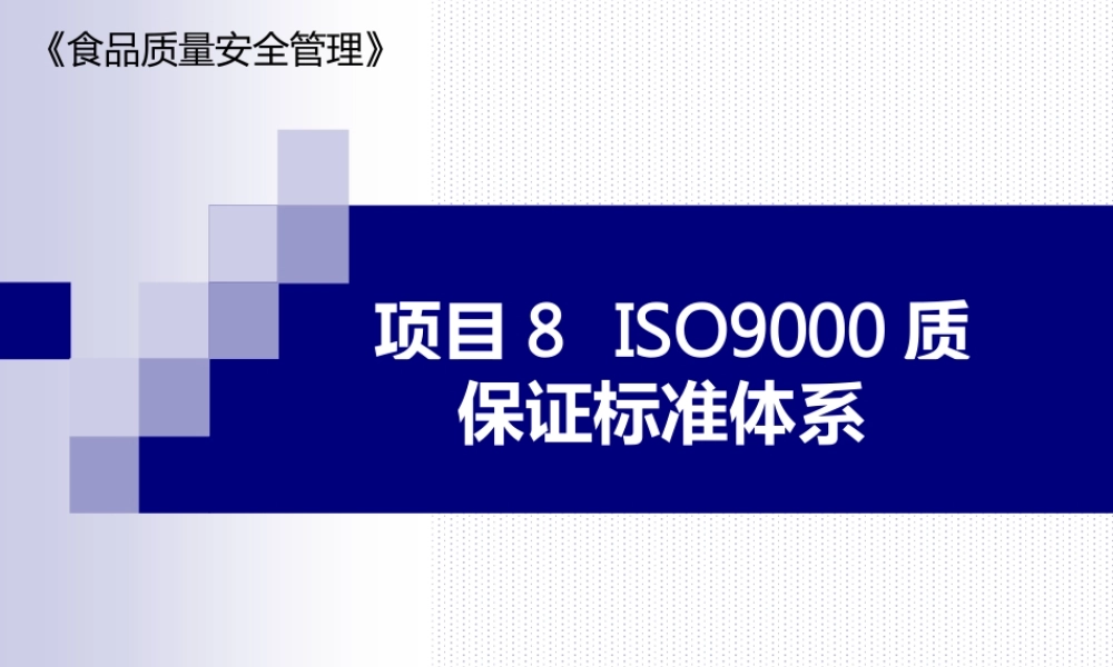 (食品质量安全管理课件）项目9ISO9000质量管理体系在食品企业的建立和内审