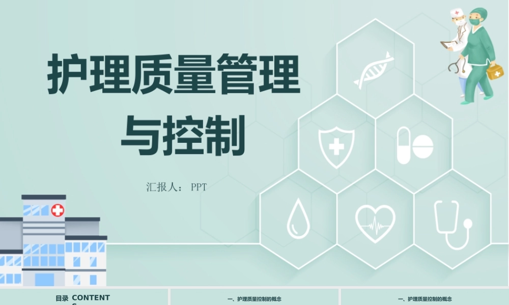 护理质量标准管理与控制护理质量