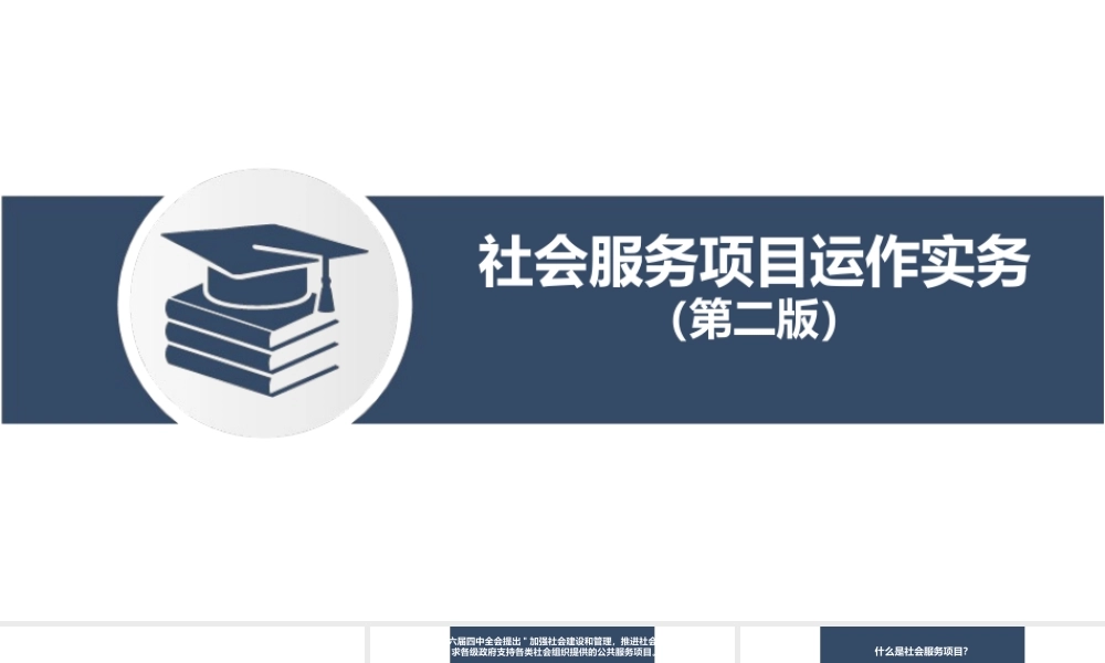 社会服务项目运作实务（第二版）课件全套第1--7章社会服务项目概述---社会服务优秀案例和项目