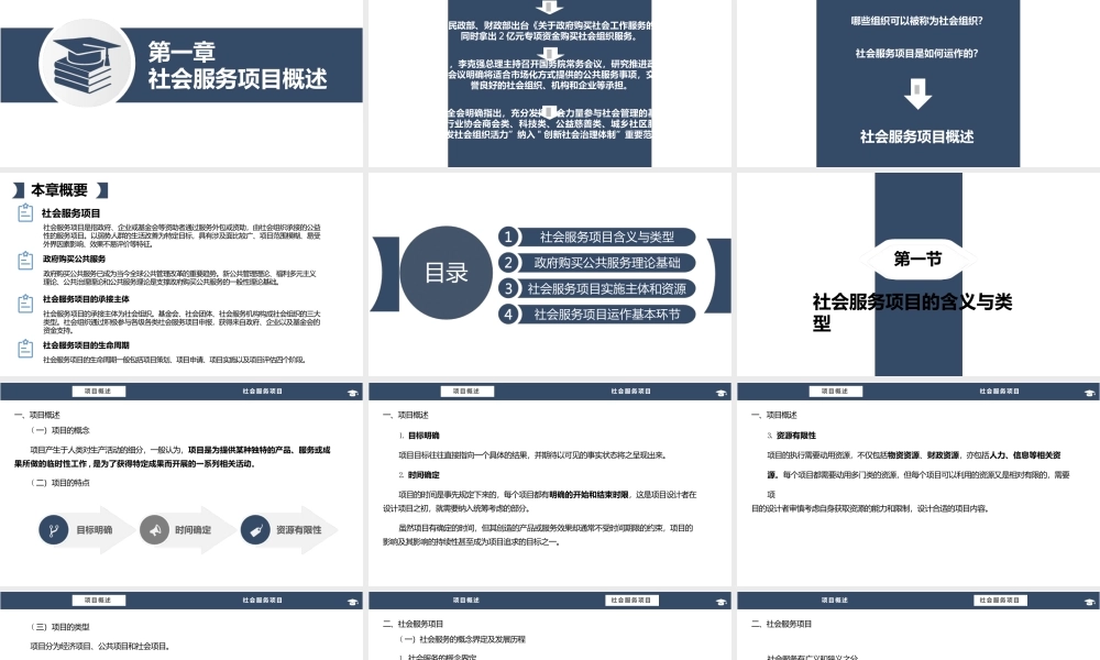 社会服务项目运作实务（第二版）课件全套第1--7章社会服务项目概述---社会服务优秀案例和项目