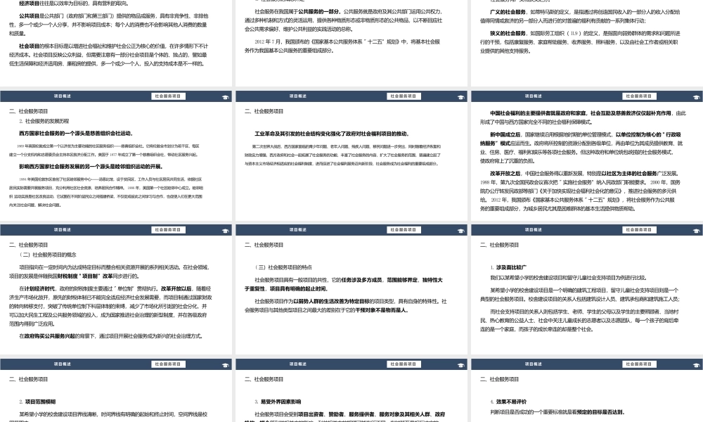 社会服务项目运作实务（第二版）课件全套第1--7章社会服务项目概述---社会服务优秀案例和项目