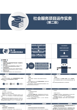 社会服务项目运作实务（第二版）课件全套第1--7章社会服务项目概述---社会服务优秀案例和项目