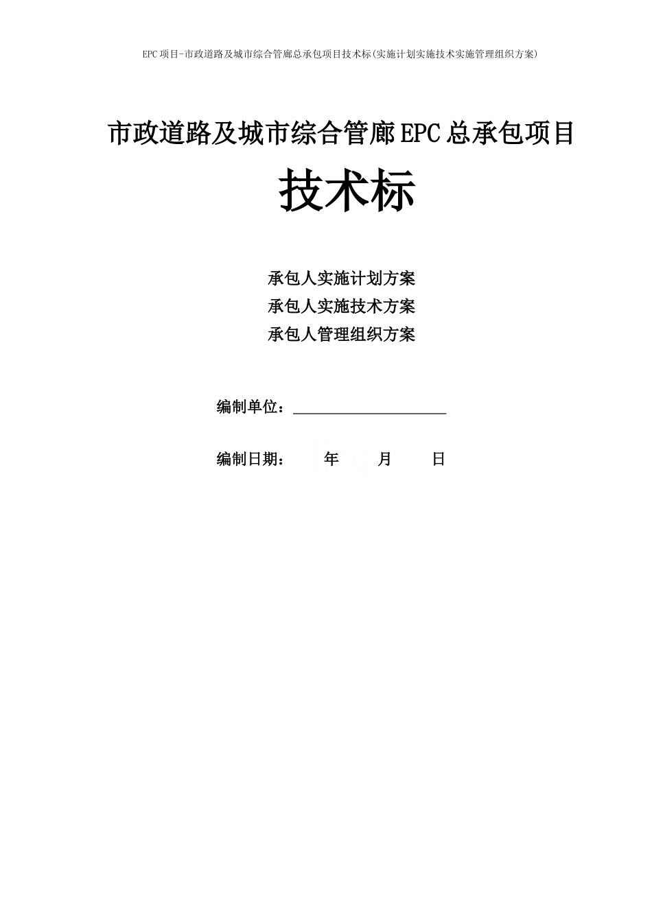 EPC项目-市政道路及城市综合管廊总承包项目技术标(实施计划实施技术实施管理组织方案)_第1页