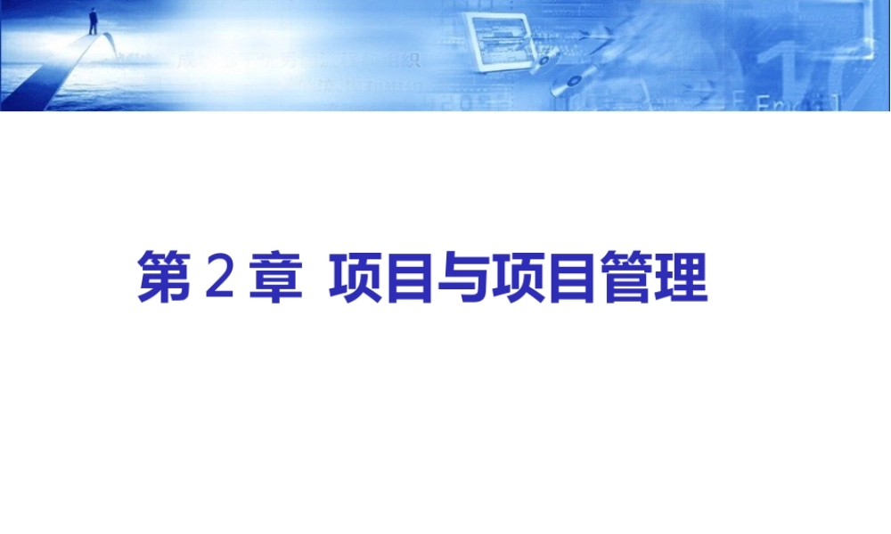 现代项目管理概论共7章第2章项目与项目管理
