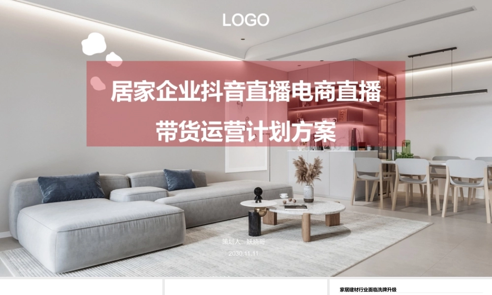 居家企业抖音直播电商直播带货项目计划书家居家具家纺产品直播带货方案