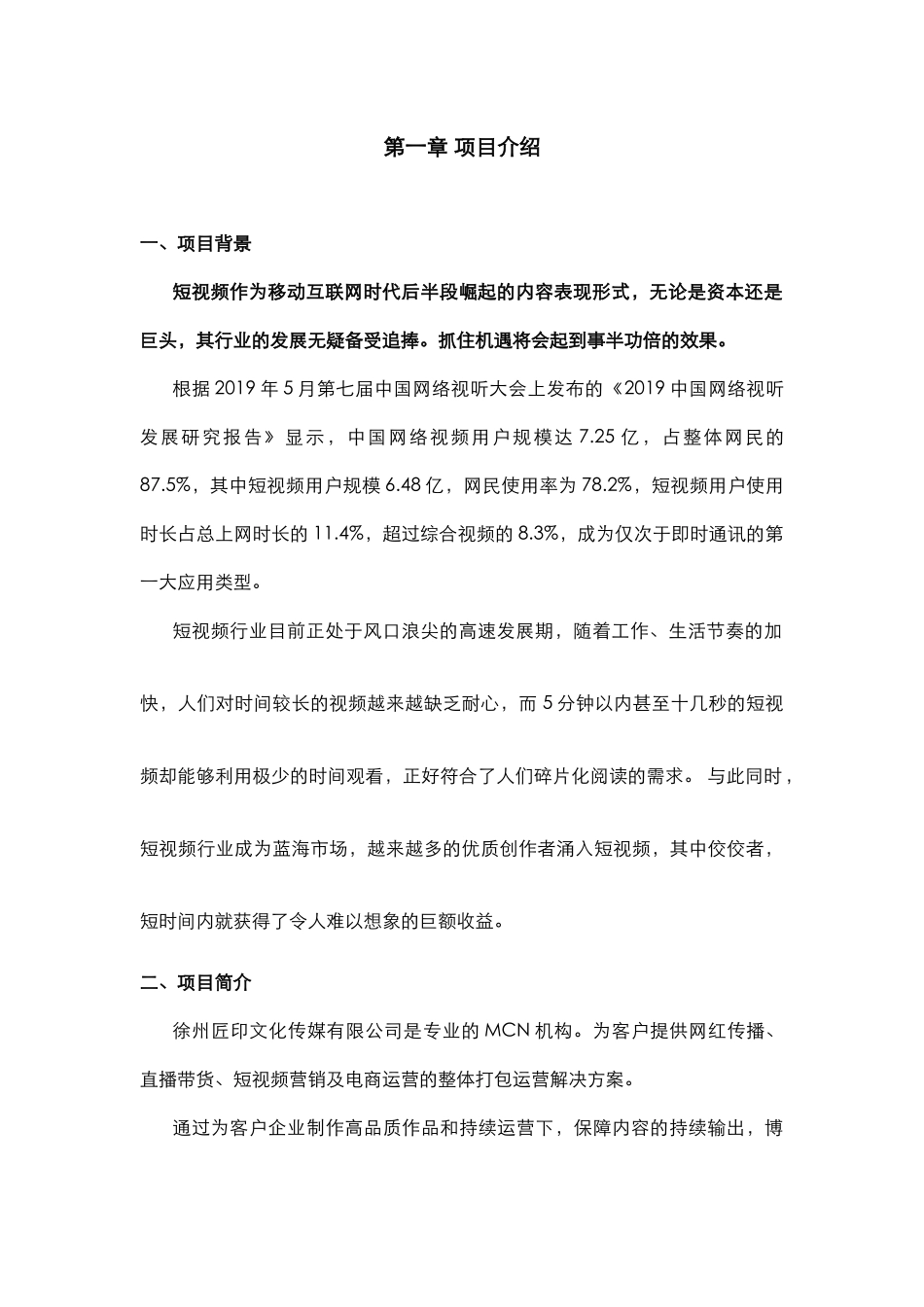 (完整版)短视频及电商运营项目融资商业计划书_第3页