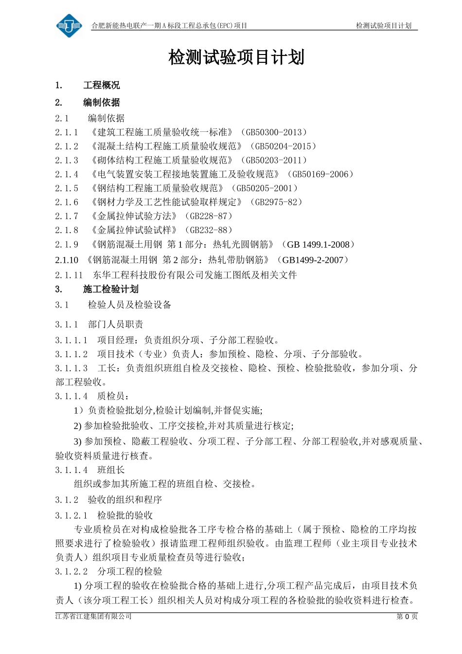 检测项目试验计划-_第2页