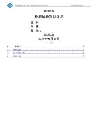检测项目试验计划-